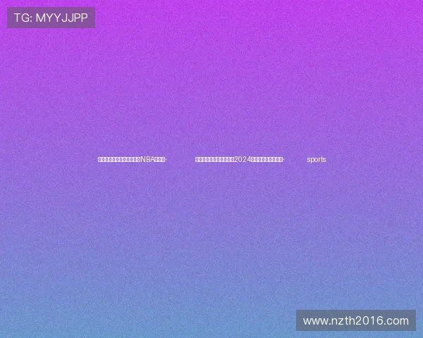 ✅体育直播🏆世界杯直播🏀NBA直播⚽- 丁薛祥出席何梁何利基金2024年度颁奖大会并讲话- sports