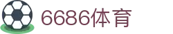 6686 - 喜迎世界杯盛典尽在6686体育