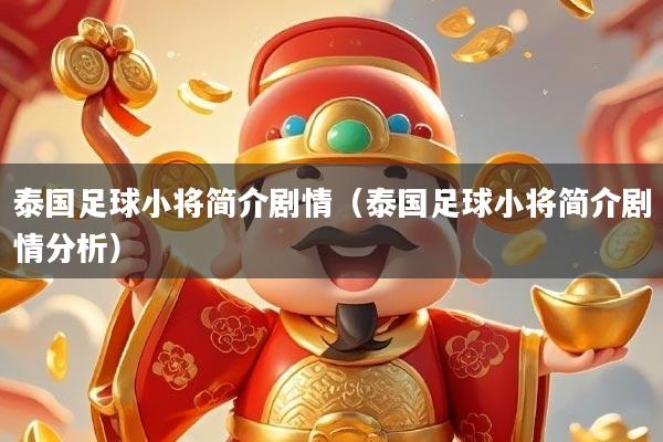 泰国足球小将简介剧情（泰国足球小将简介剧情分析）