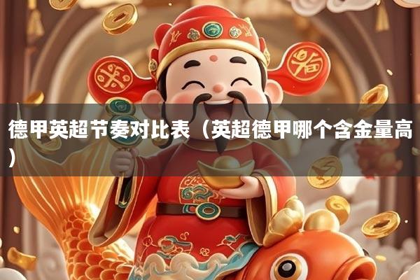 德甲英超节奏对比表（英超德甲哪个含金量高）