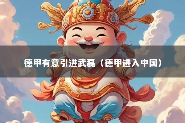 德甲有意引进武磊(德甲进入中国)
