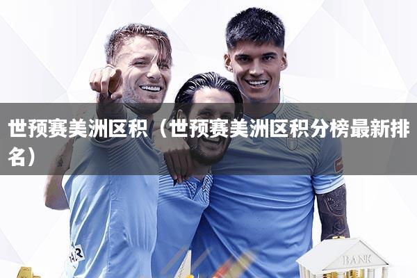 世预赛美洲区积（世预赛美洲区积分榜最新排名）