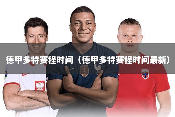 德甲多特赛程时间（德甲多特赛程时间最新）