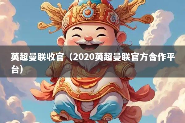 英超曼联收官（2020英超曼联官方合作平台）