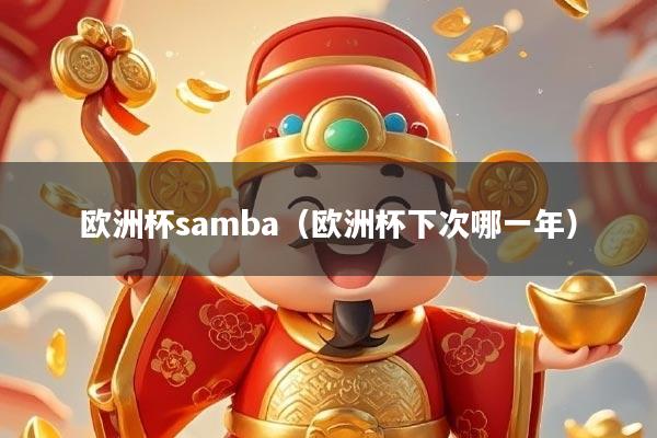 欧洲杯samba（欧洲杯下次哪一年）